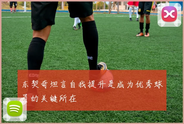 东契奇坦言自我提升是成为优秀球员的关键所在