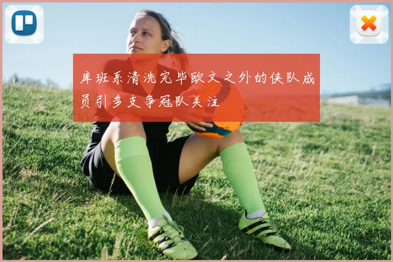 库班系清洗完毕欧文之外的侠队成员引多支争冠队关注