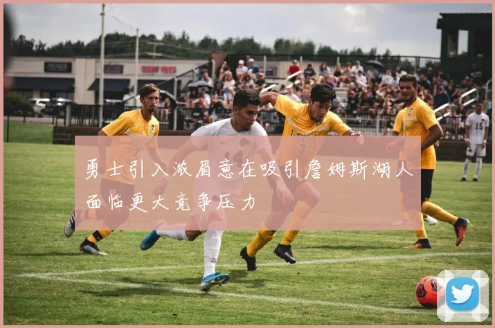 勇士引入浓眉意在吸引詹姆斯湖人面临更大竞争压力