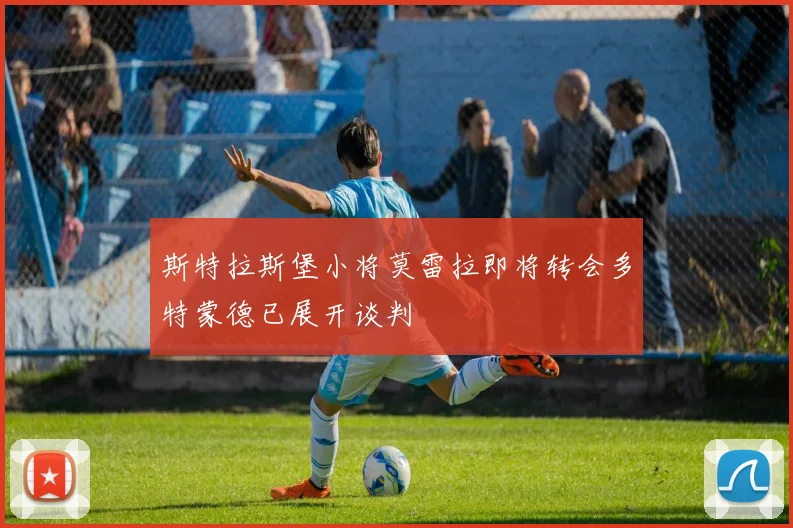 斯特拉斯堡小将莫雷拉即将转会多特蒙德已展开谈判