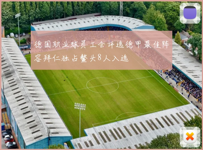 德国职业球员工会评选德甲最佳阵容拜仁独占鳌头8人入选