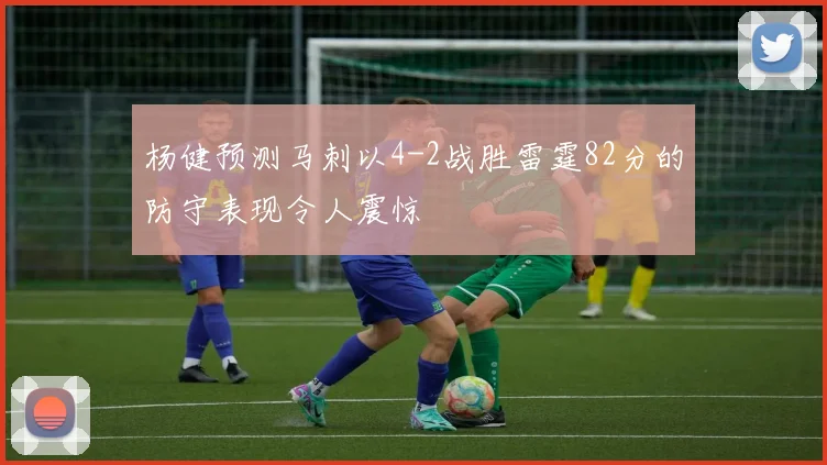 杨健预测马刺以4-2战胜雷霆82分的防守表现令人震惊