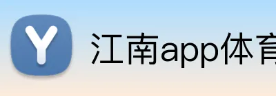 江南app体育在线登录入口 Logo